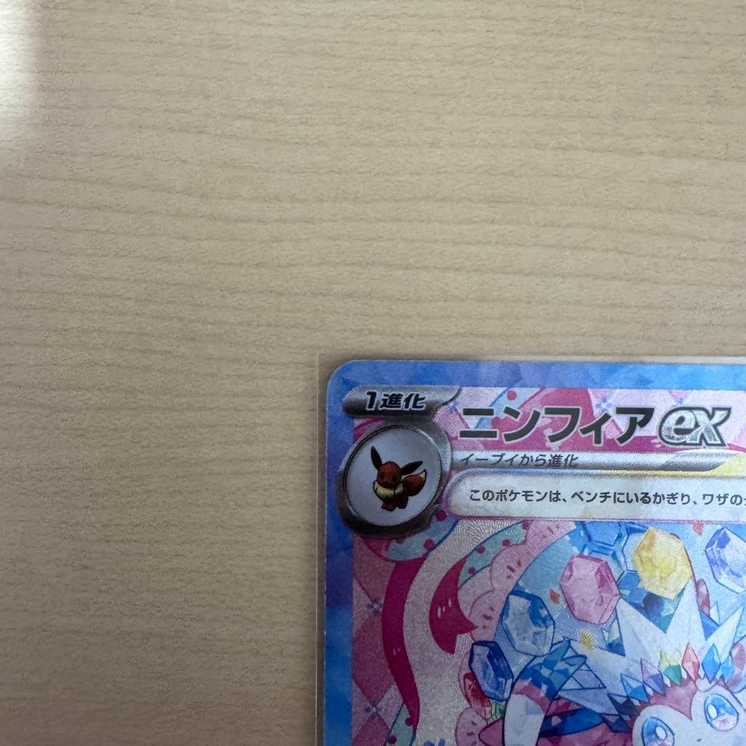 【美品】　ニンフィアｅｘ　SAR