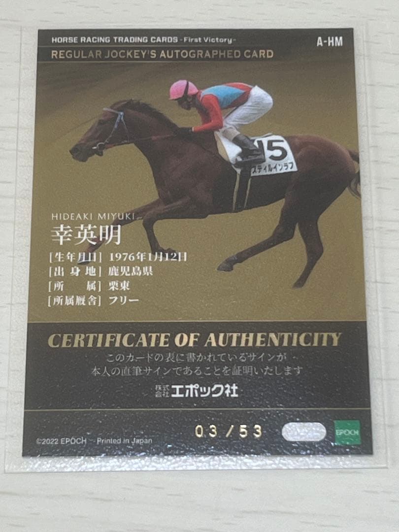 EPOCHホースレーシングカード サインカード 幸英明