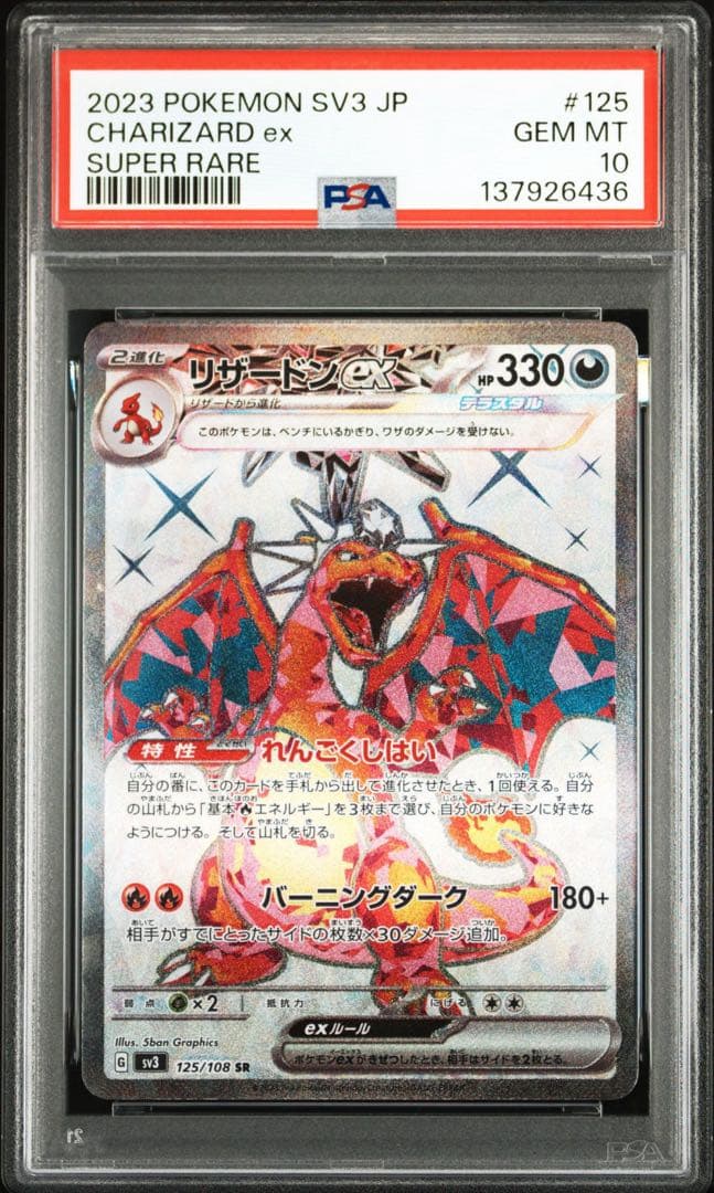 PSA10リザードンex SR SV3 黒炎の支配者 6436