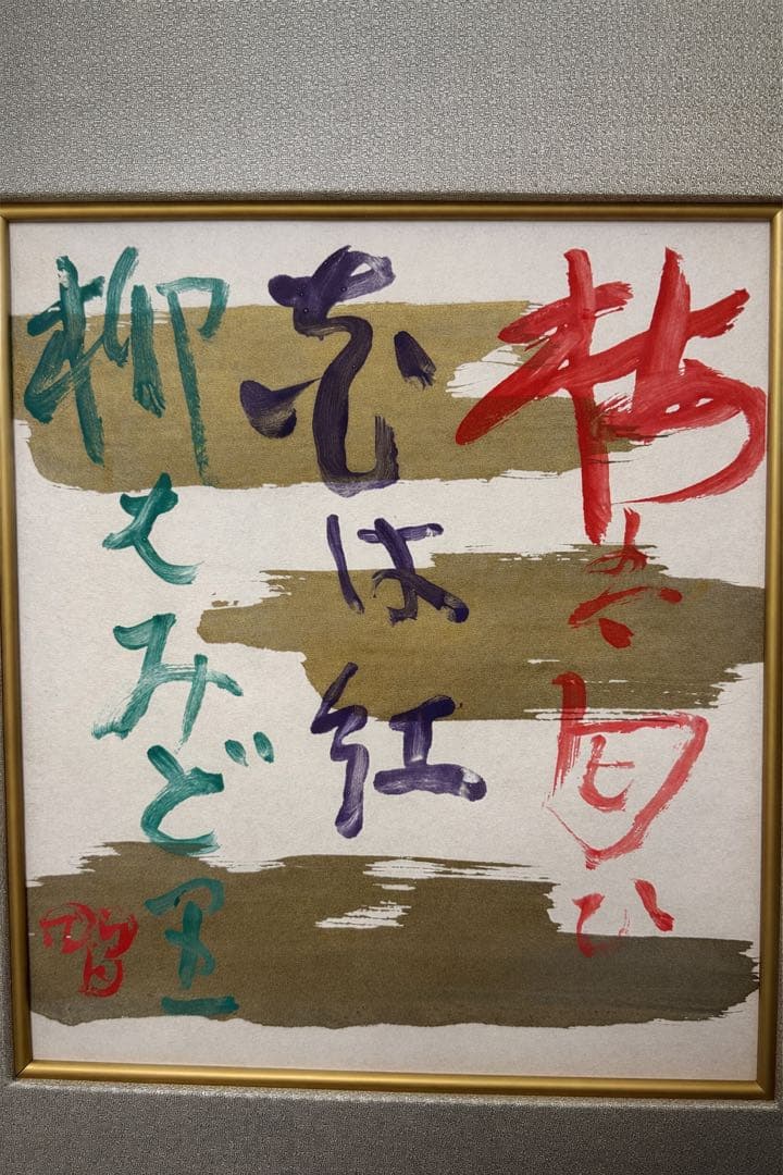 書家殿村藍田書額