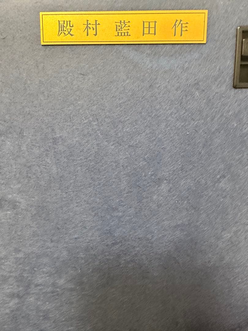 書家殿村藍田書額