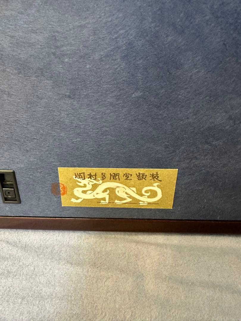 書家殿村藍田書額