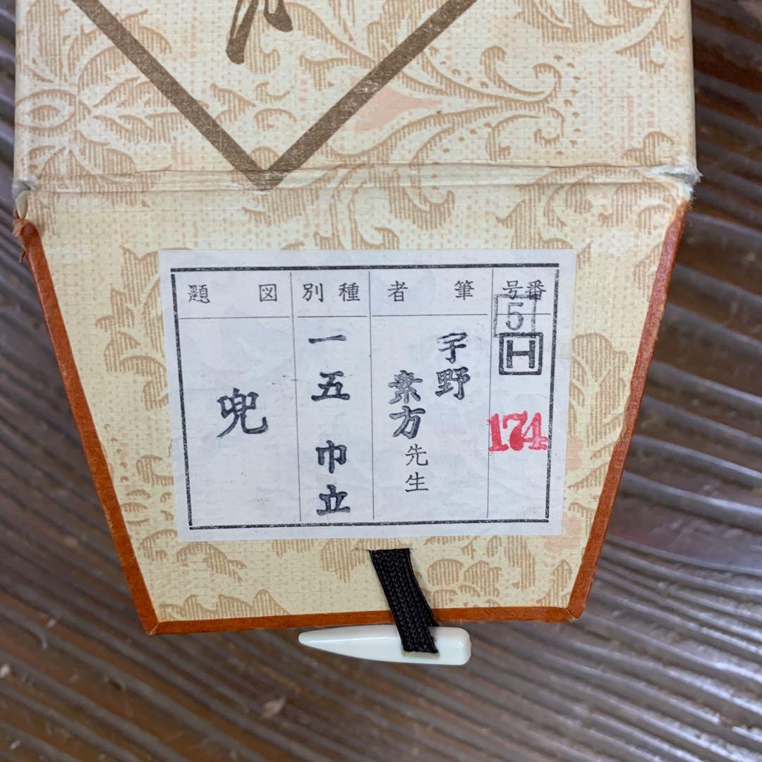 美品 掛け軸 宇野素方作 兜図 共箱 縁起物 端午の節句