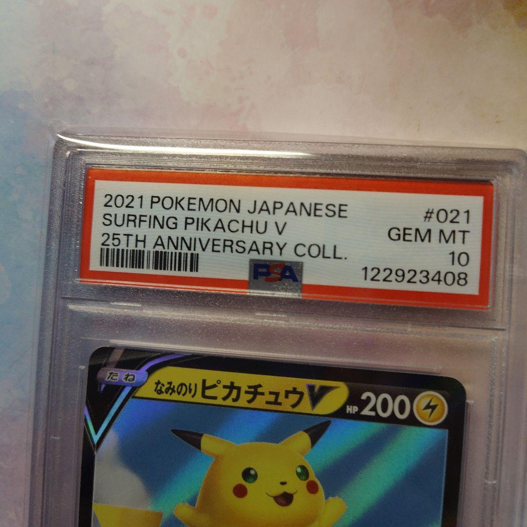 なみのりピカチュウV RR PSA10