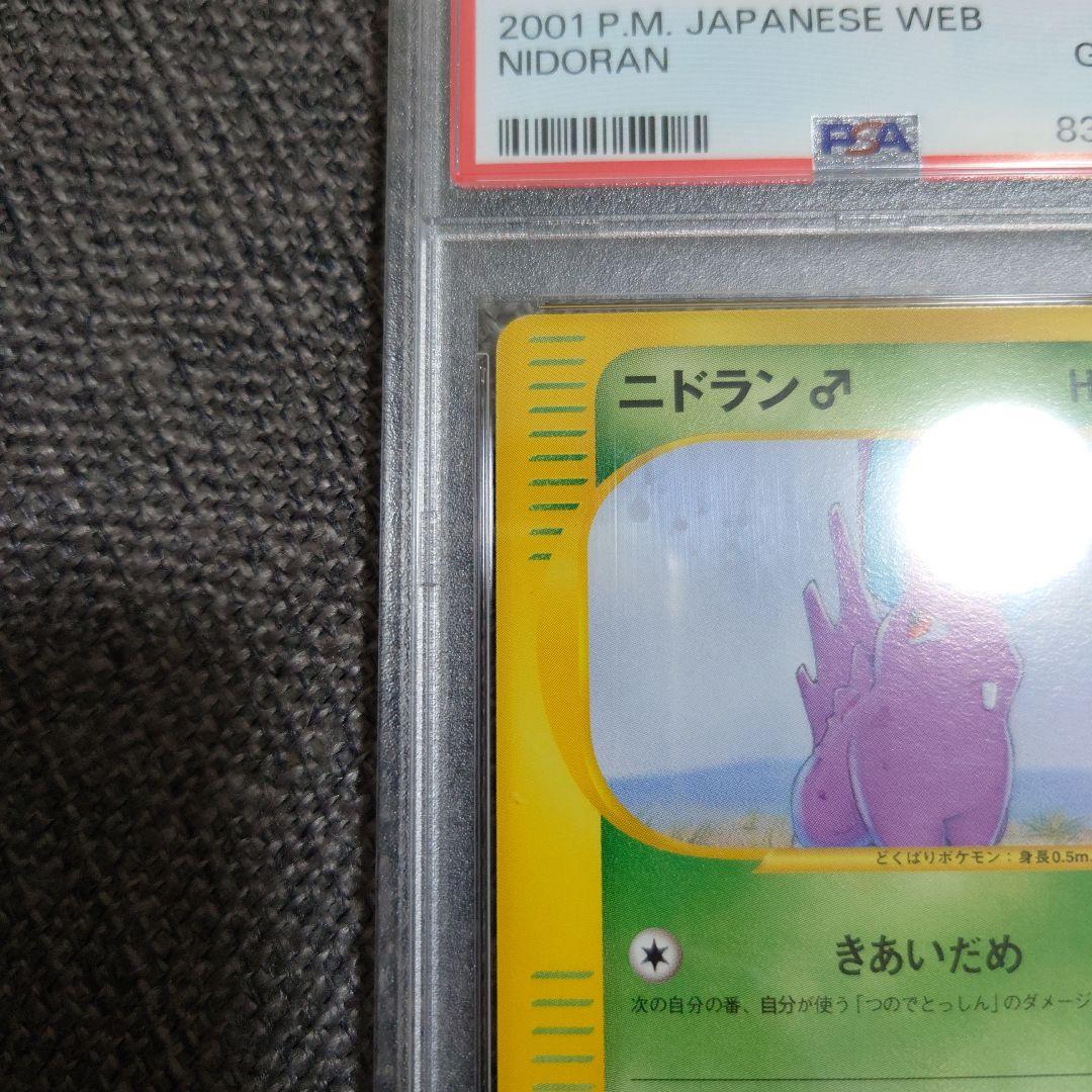 PSA10　ニドラン♂　アンリミ　カードe　web