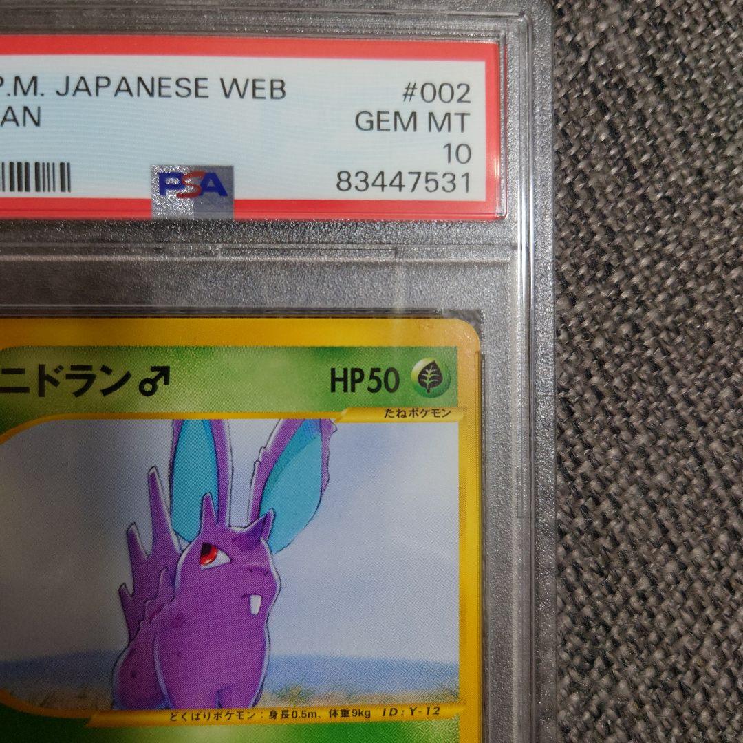 PSA10　ニドラン♂　アンリミ　カードe　web