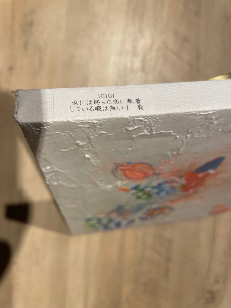 北村直登　絵画　『女には終った恋に執着 している暇は無い! 鹿 』　原画