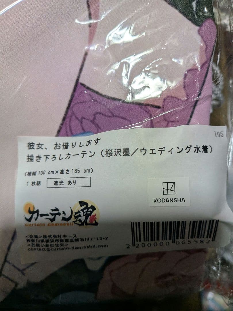 彼女お借りします　桜沢墨　ウェディング水着　遮光有りカーテン
