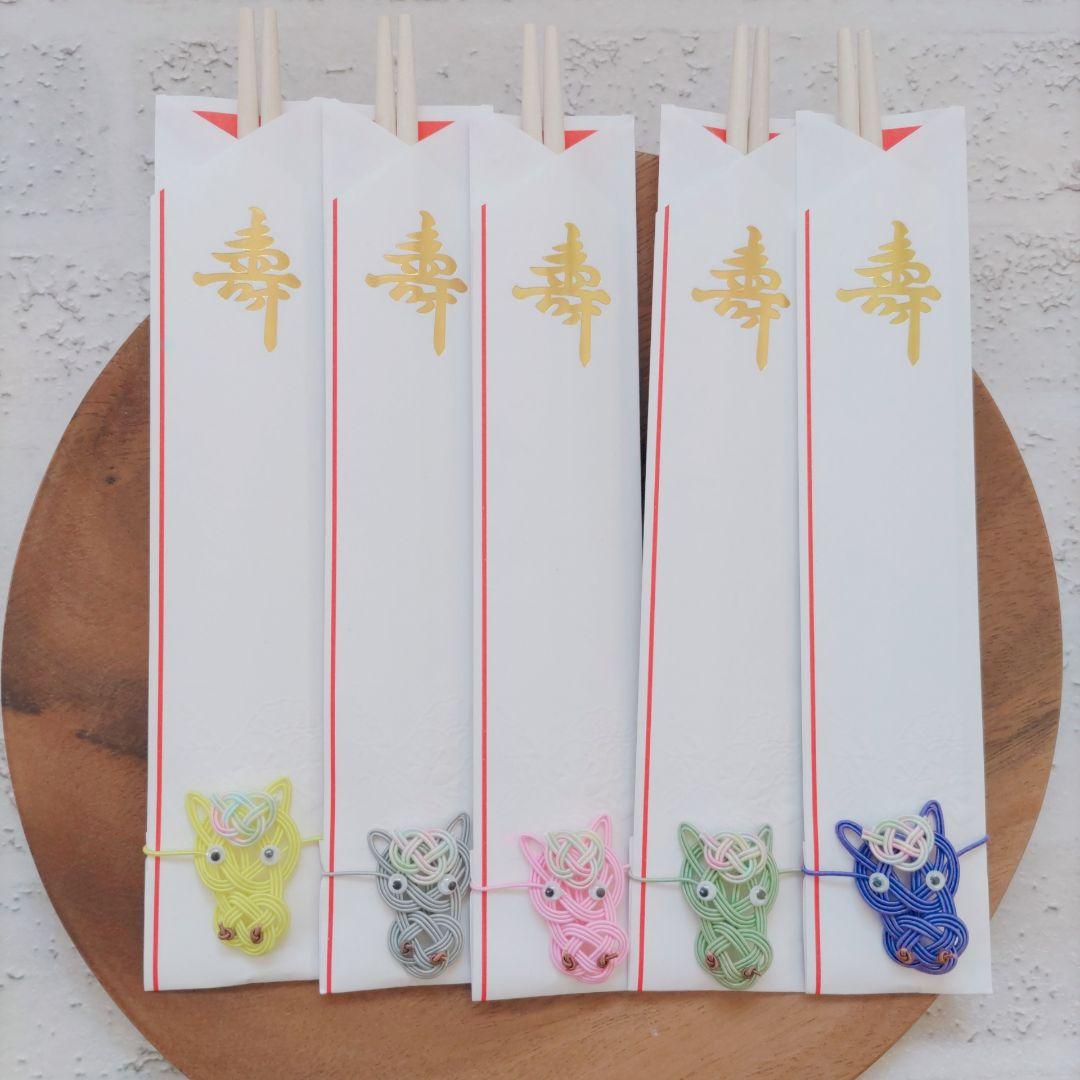 祝箸 午年 5膳セット 馬 ハンドメイド 水引 @002