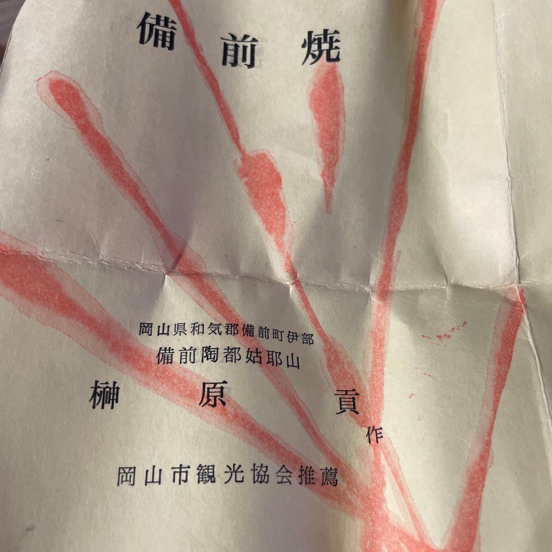 備前　榊原貢　徳利・お猪口(ぐい呑み)セット 未使用