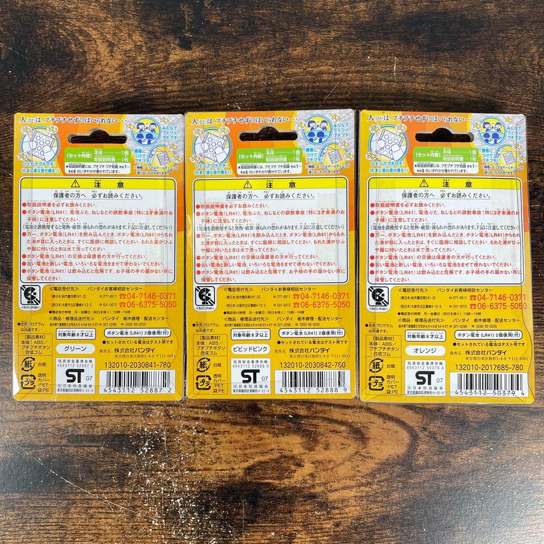 未開封 バンダイ 初代 ∞プチプチ むげんプチプチ 緑色 赤色 黄色 3色セット