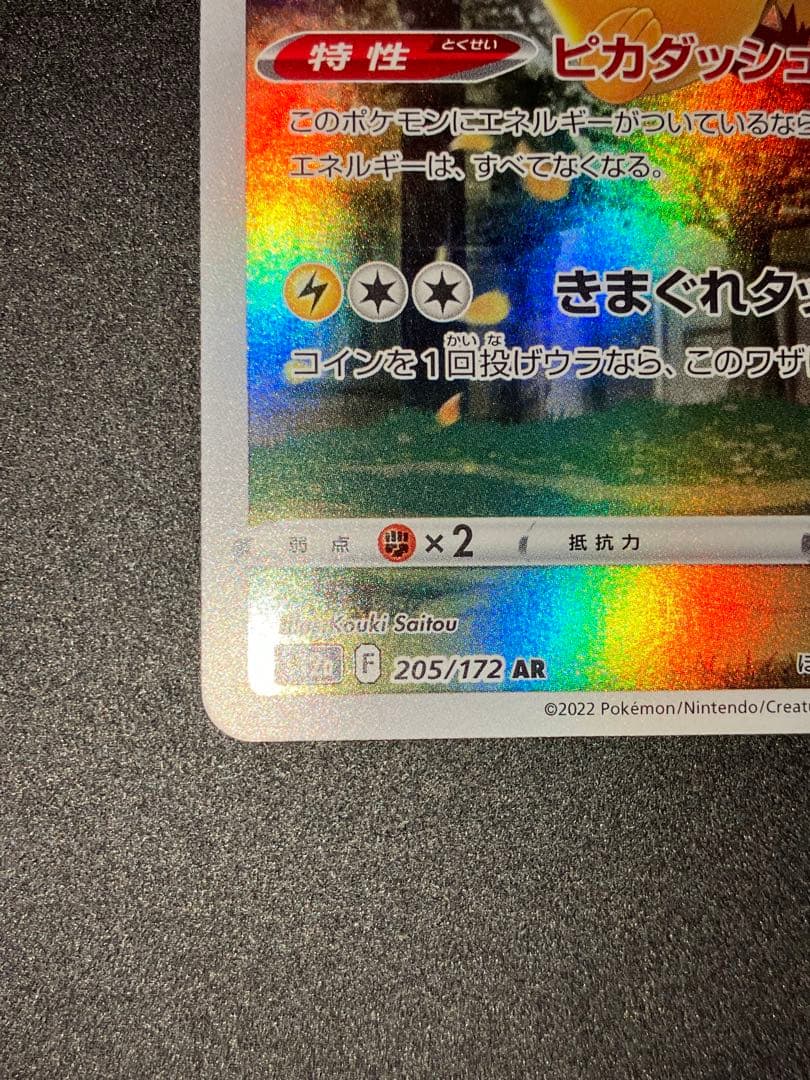 VSTARユニバース ピカチュウ AR 205/172