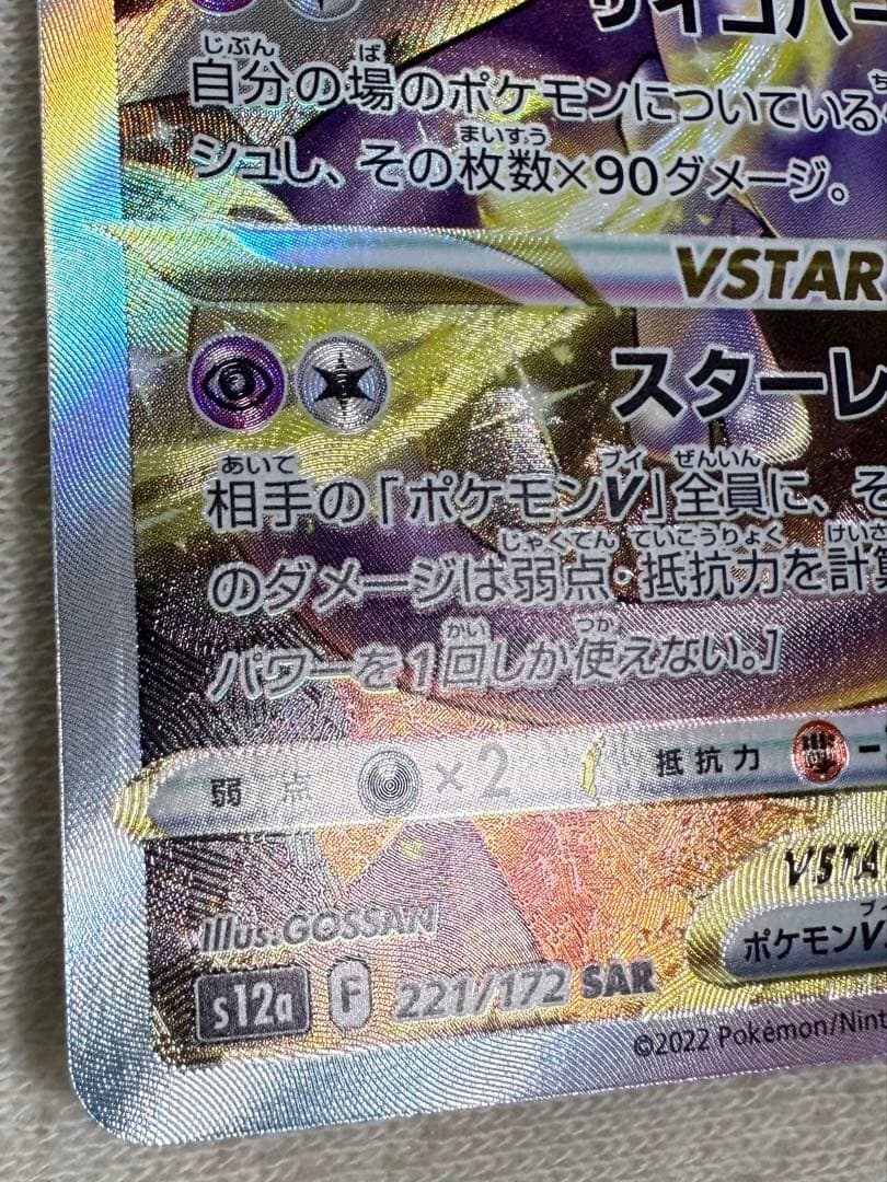 ミュウツーvstar sar ユニバース