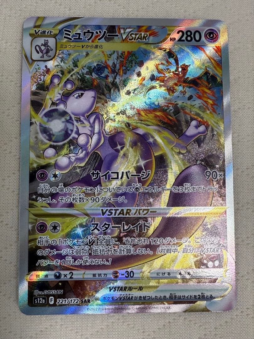 ミュウツーvstar sar ユニバース