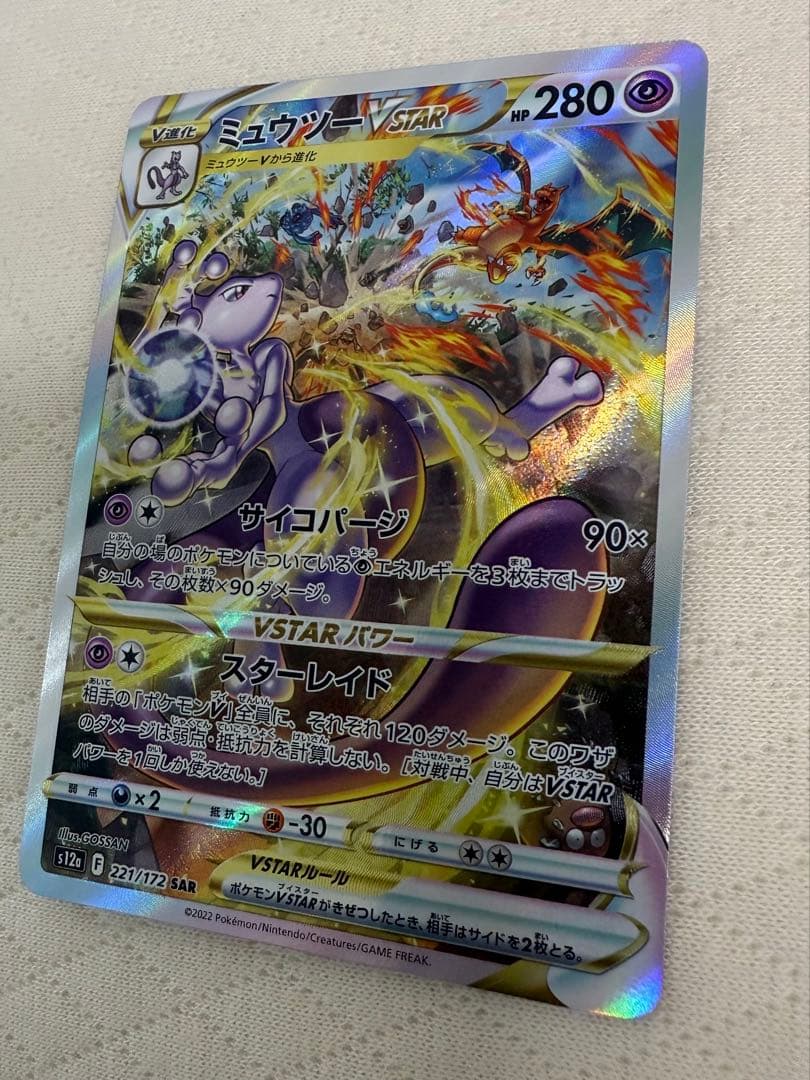 ミュウツーvstar sar ユニバース