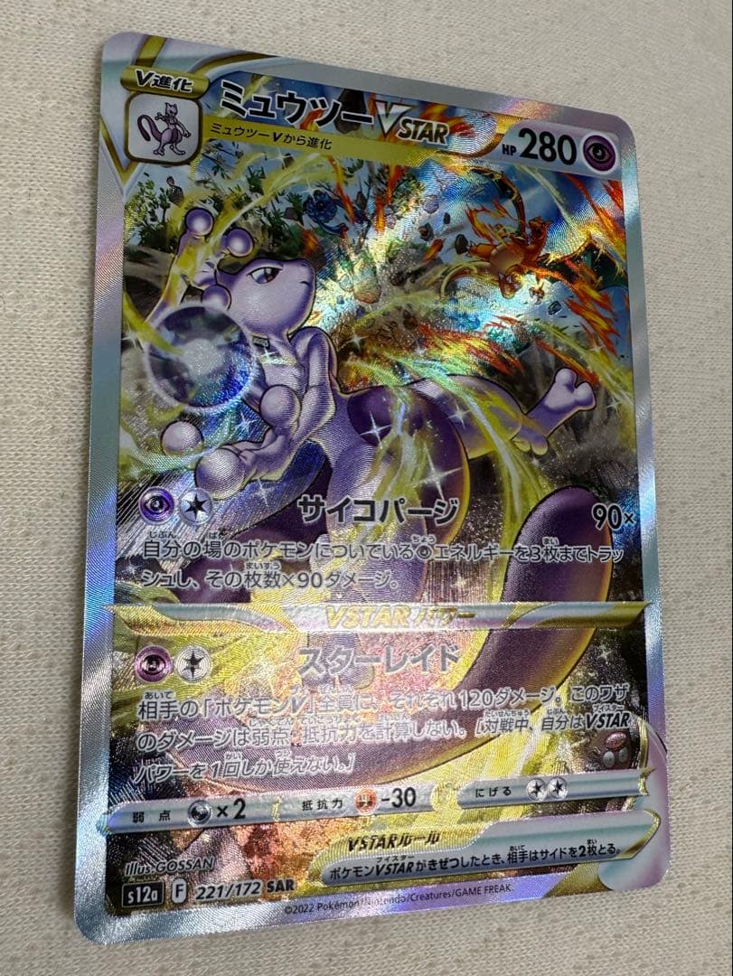 ミュウツーvstar sar ユニバース