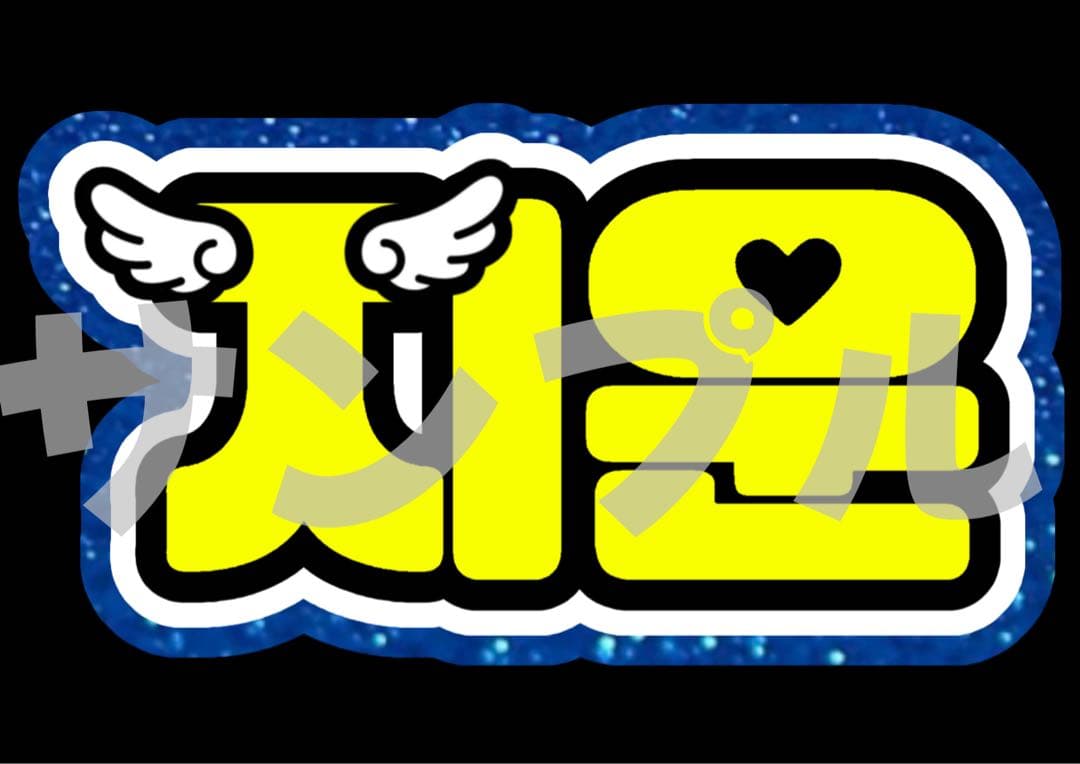 【4/9】【5日以内】【掲載】【レビュー割】うちわ文字 文字パネル