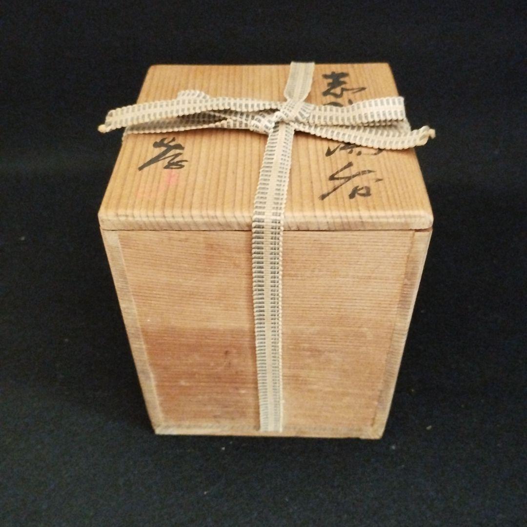 人間国宝　加藤孝造　志野湯呑共箱付き！