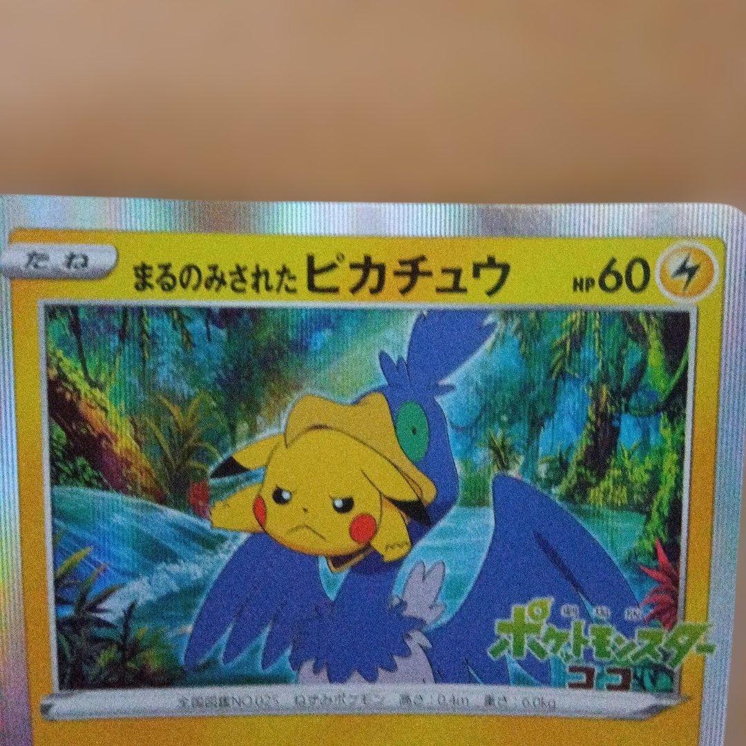 ポケモンカード　まるのみされたピカチュウ
