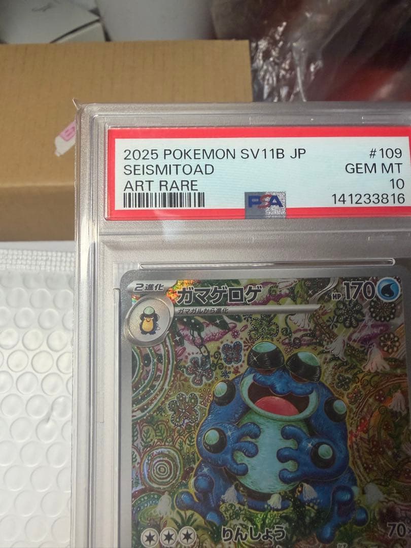 【PSA10】ポケカ ガマゲロゲ AR PSA10