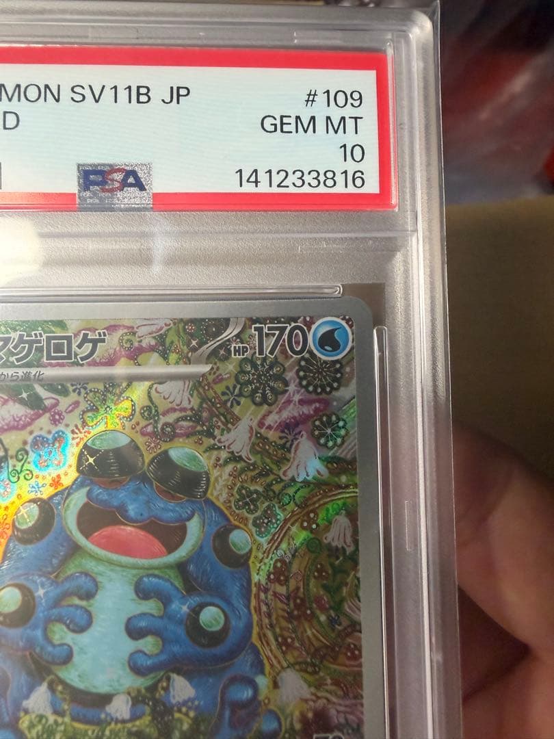【PSA10】ポケカ ガマゲロゲ AR PSA10