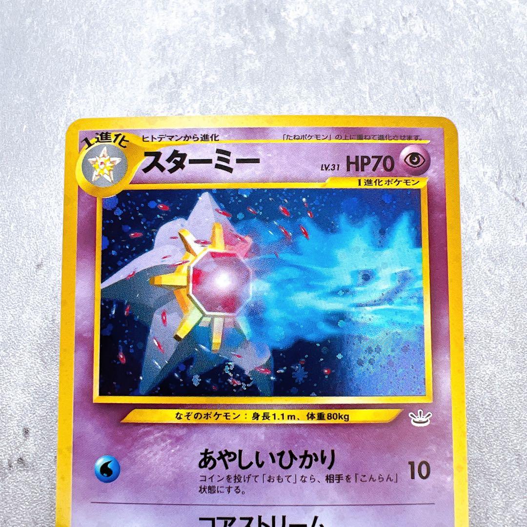 477.ポケモンカード スターミー LV.31 No.121 旧裏 ホロ キラ