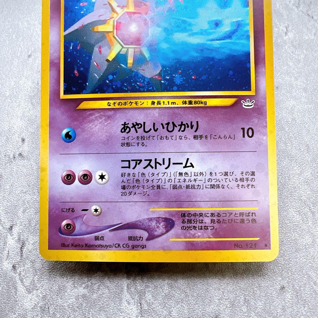 477.ポケモンカード スターミー LV.31 No.121 旧裏 ホロ キラ