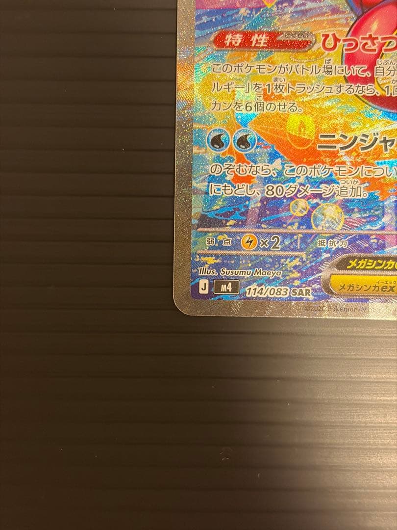 ス*ー様 ニンジャスピナー　メガゲッコウガex SAR