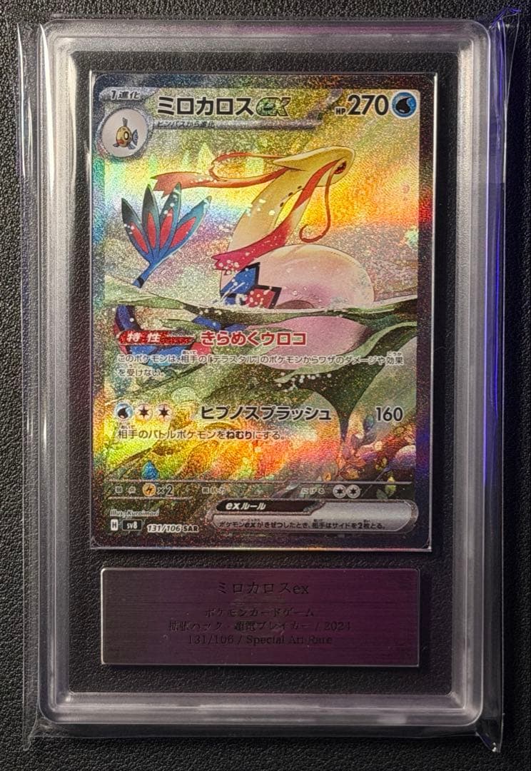 SV8 131 ミロカロスEX SAR ポケモンカード ARS 10