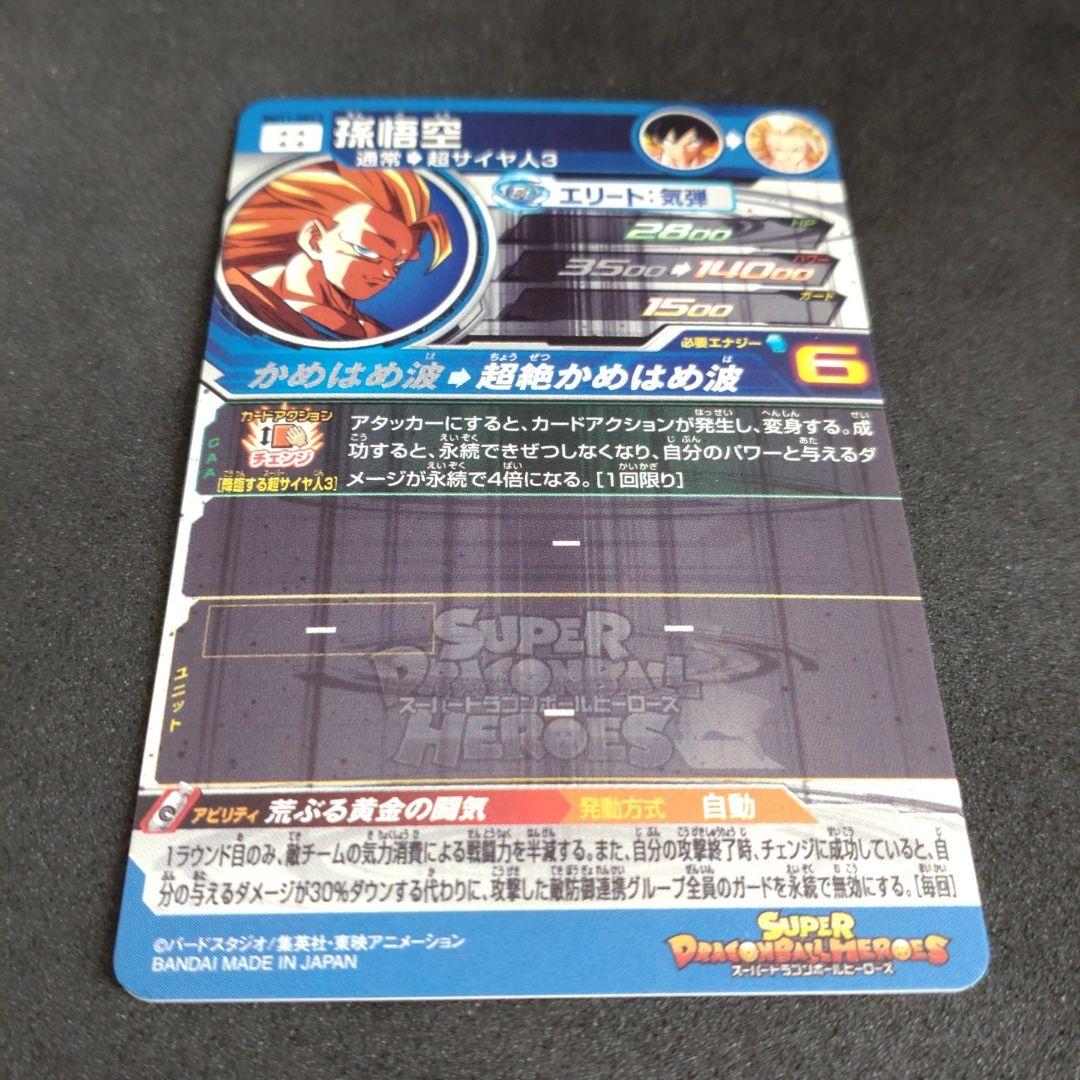 スーパードラゴンボールヒーローズ BM11-SEC3 孫悟空