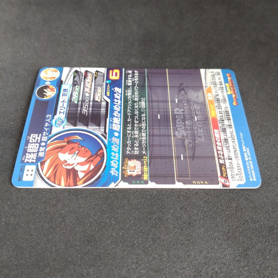 スーパードラゴンボールヒーローズ BM11-SEC3 孫悟空