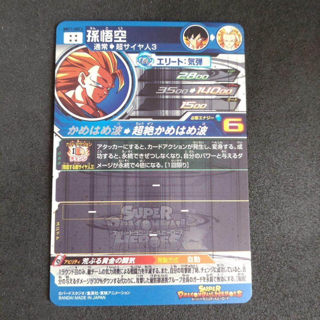 スーパードラゴンボールヒーローズ BM11-SEC3 孫悟空
