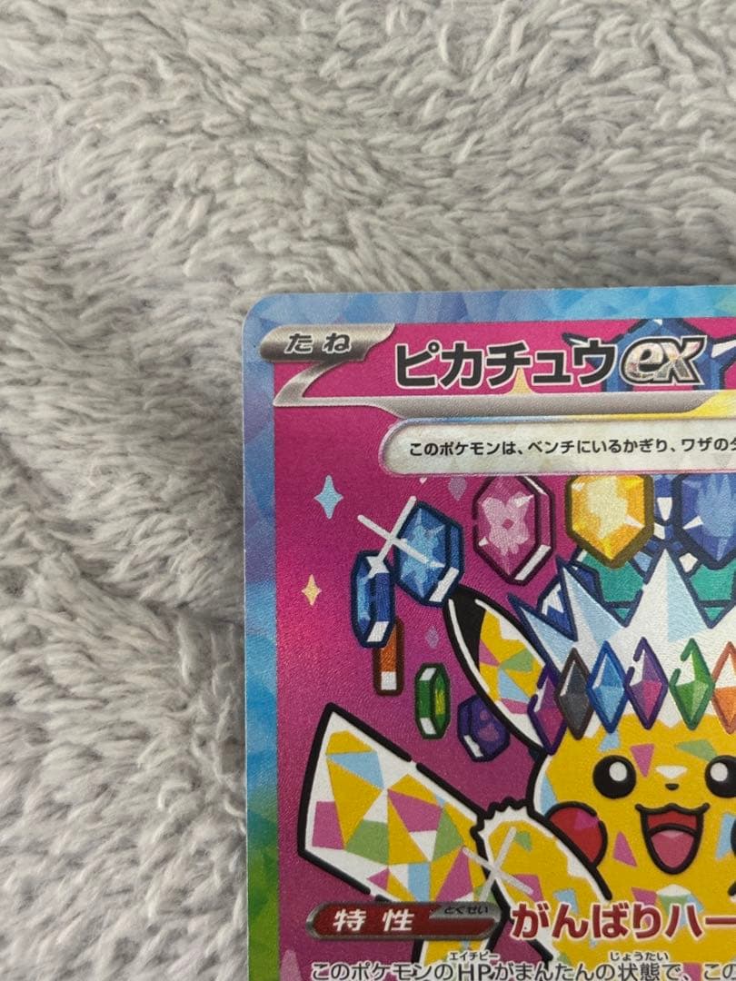 ポケモンカード！ピカチュウ！SAR！メガドリームテラスタルブレイブインフェルノ