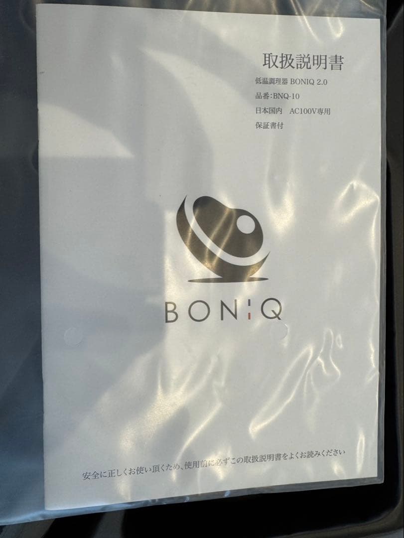 ボニークBONIQ 2.0 低温調理器