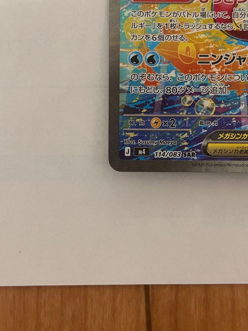 メガゲッコウガex SAR [M4 114/083](拡張パック「ニンジャスピナ