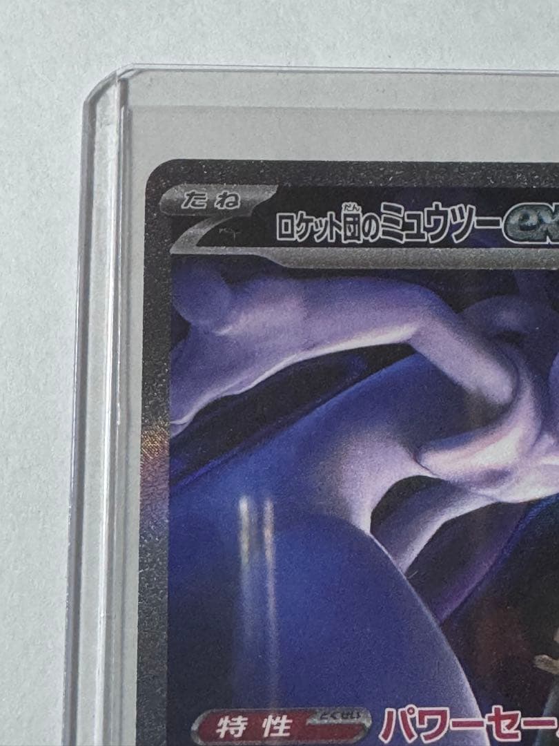ロケット団のミュウツーex SAR MEGA ハイクラスパック MEGAドリー…