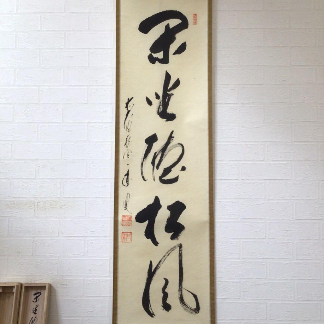 Ｃ１５５　掛軸　大徳寺　矢野一甫　『閑坐聴松風』　共箱　『真作』　肉筆　一行書