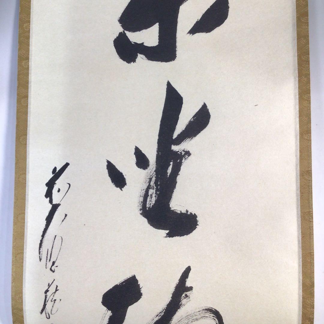 Ｃ１５５　掛軸　大徳寺　矢野一甫　『閑坐聴松風』　共箱　『真作』　肉筆　一行書