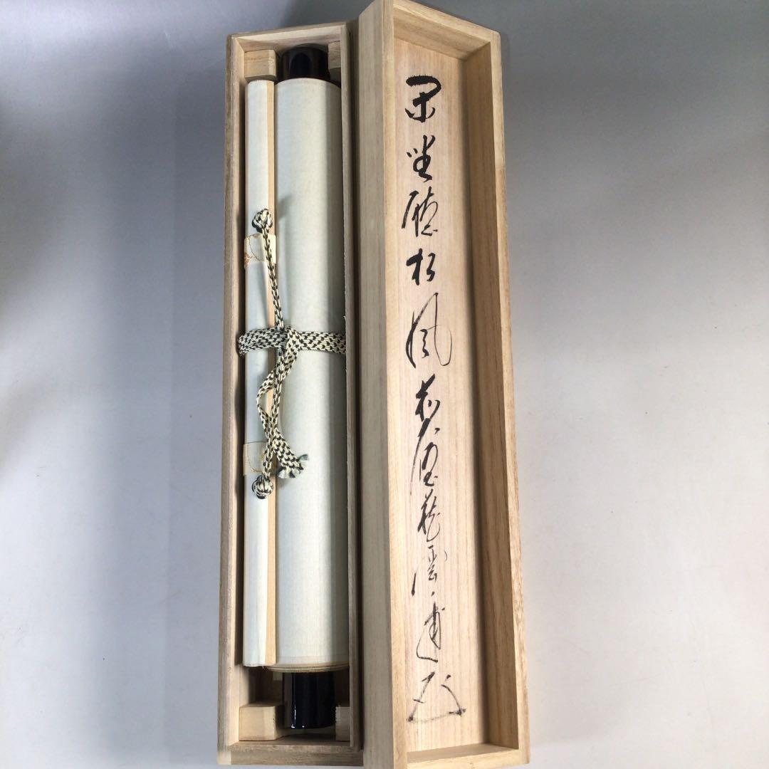 Ｃ１５５　掛軸　大徳寺　矢野一甫　『閑坐聴松風』　共箱　『真作』　肉筆　一行書