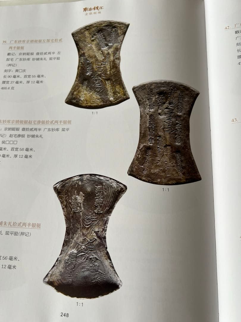 古金銀　古銭本　南宋金銀錠