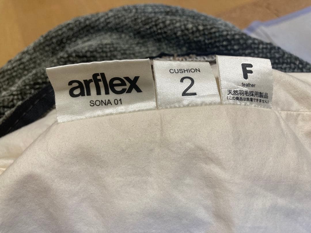arflex アルフレックス SONAクッション カバー+中材 2個セット