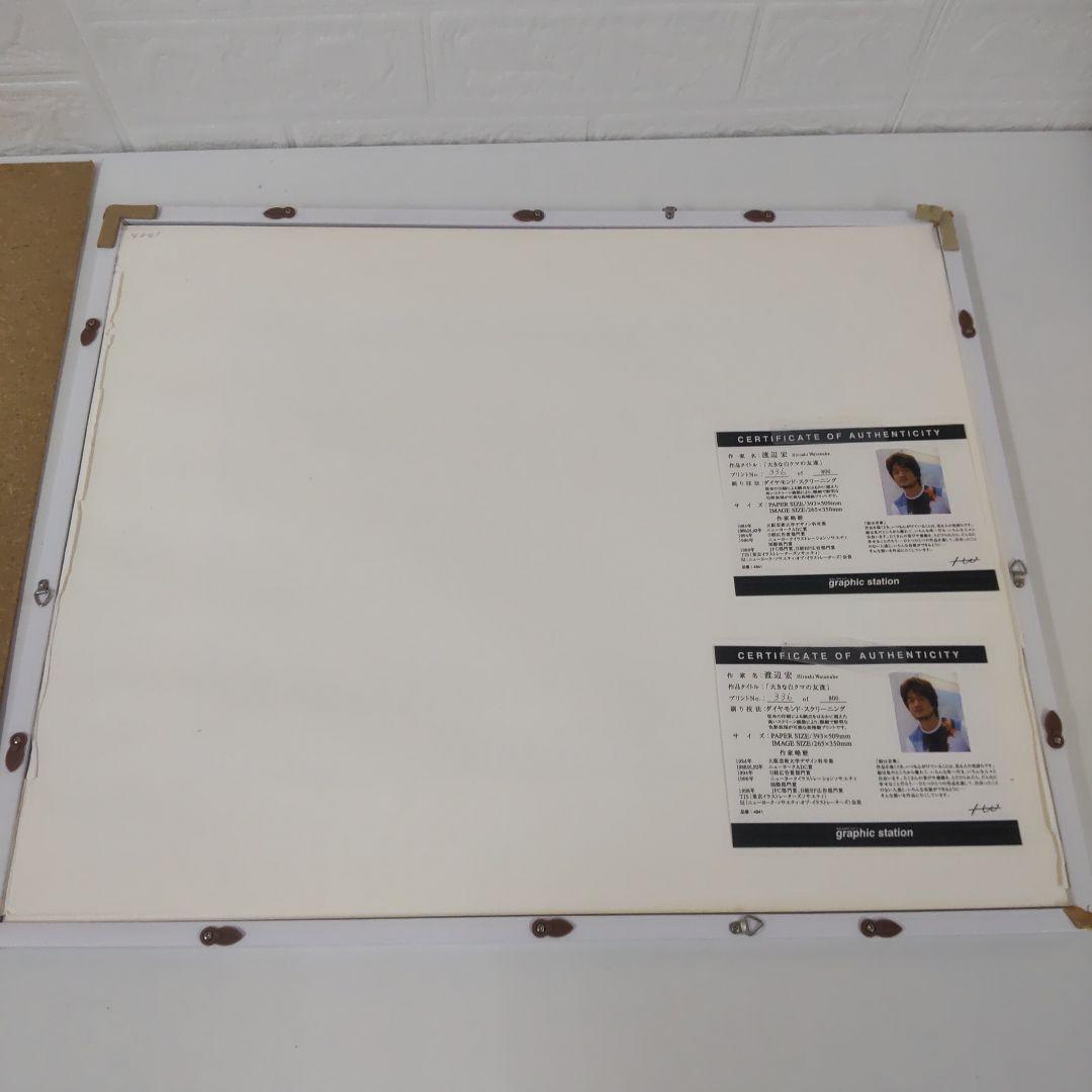 期間限 渡辺宏 大きな白クマの友達 シリアルあり