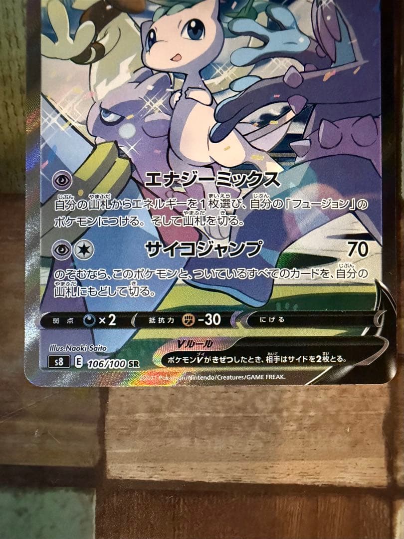 ミュウV SR SA S8 フュージョンアーツ 106/100