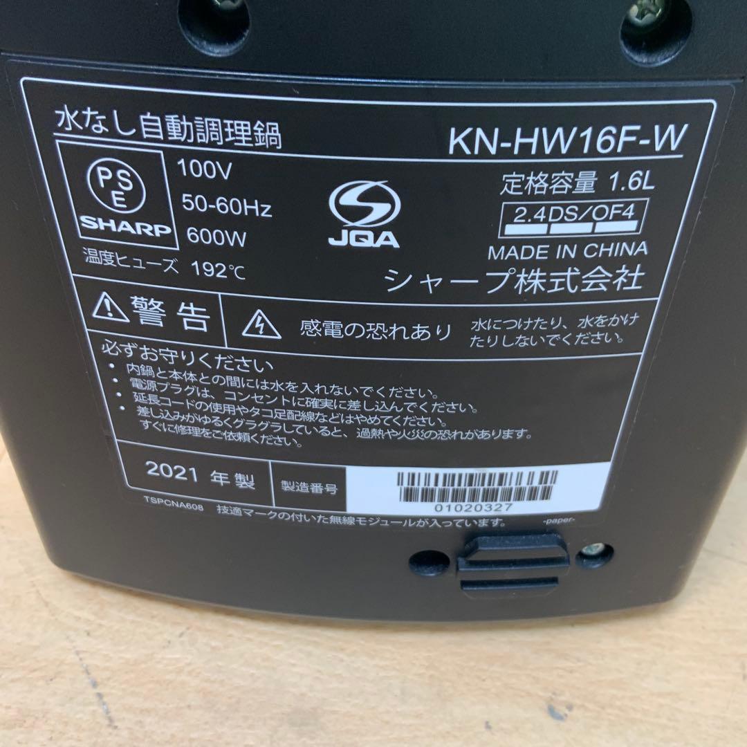 【uta】シャープ　自動調理器　ヘルシオ　KN-HW16F 2021年製