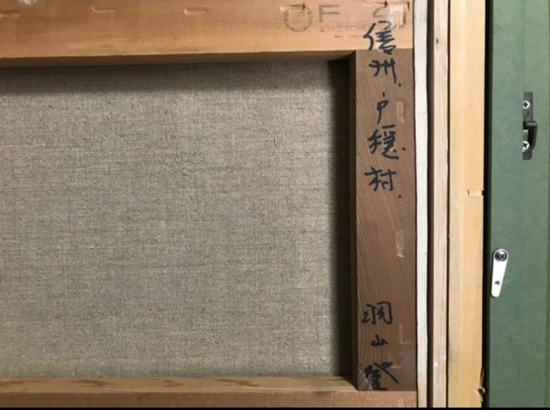 羽山登 「信州・戸隠村」 油彩 4号 茅葺き屋根風景 油絵 絵画 豪華額装 額縁