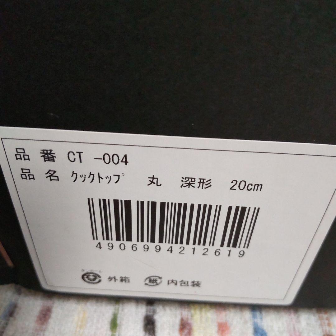 南部鉄器及源鋳造クックトップ丸 深形 ２０ｃｍ　CT-004箱入り新品未使用品！