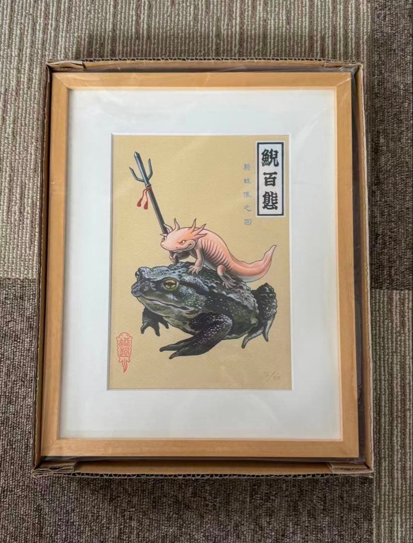 新品　井上裕起　鯢百態−騎蛙隊之図 04 ED.15サイン　版画　複製原画