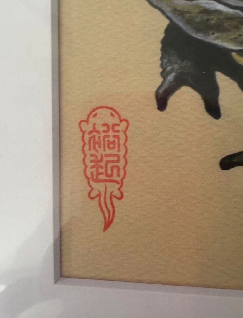 新品　井上裕起　鯢百態−騎蛙隊之図 04 ED.15サイン　版画　複製原画