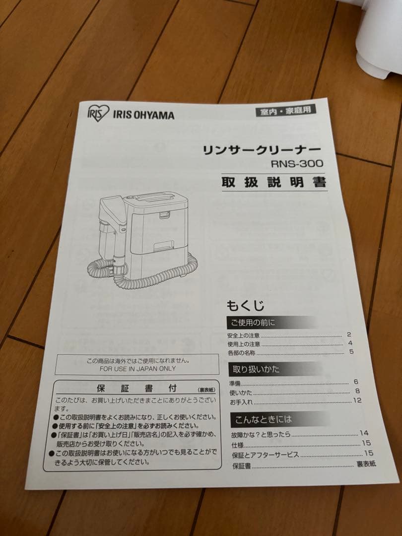 【2023年製】アイリスオーヤマ　リンサークリーナー　RNS-300