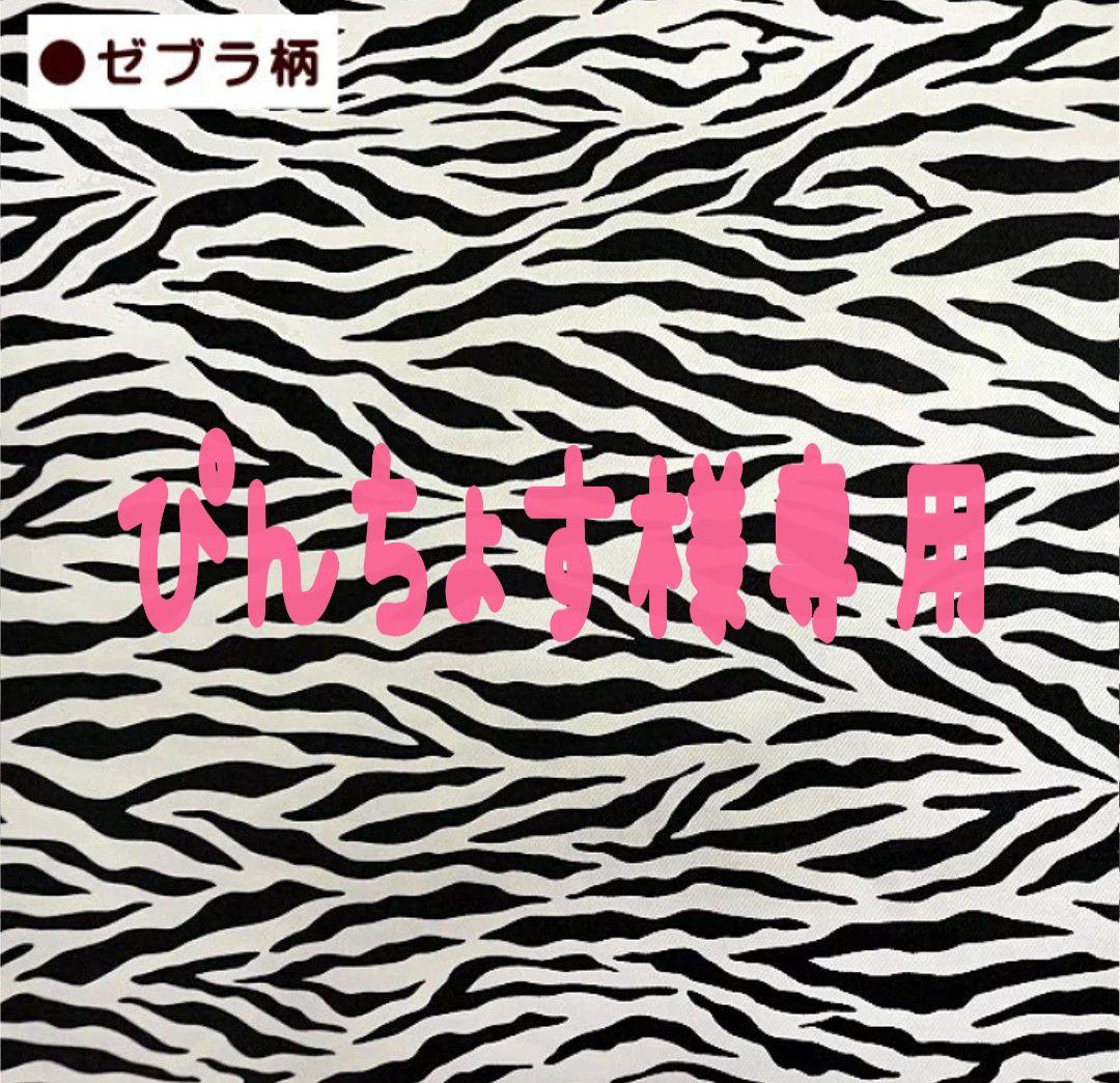 ぴんちょす　ハンドメイド（ゼブラ柄）